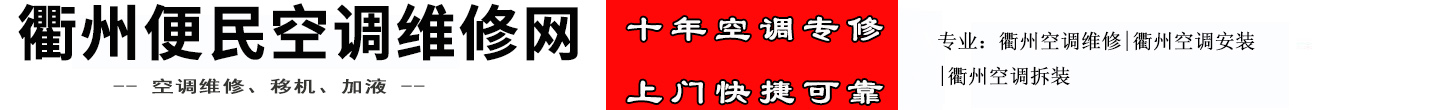 衢州便民空调维修网