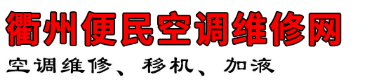 衢州便民空调维修网